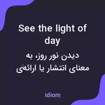 معنی see the light of day به فارسی معنی see the light of day به فارسی