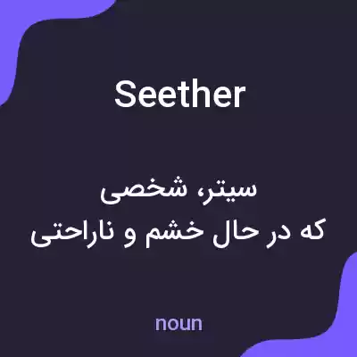معنی seether به فارسی معنی seether به فارسی
