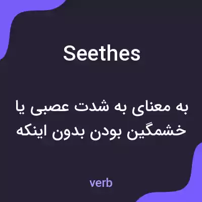 معنی seethes به فارسی معنی seethes به فارسی