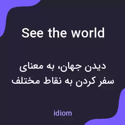 معنی see the world به فارسی معنی see the world به فارسی
