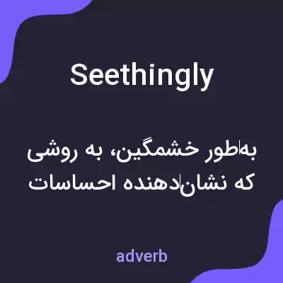 معنی seethingly به فارسی معنی seethingly به فارسی