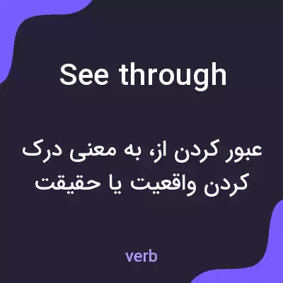 معنی see through به فارسی معنی see through به فارسی