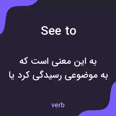 معنی see to به فارسی معنی see to به فارسی