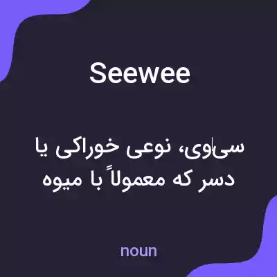 معنی seewee به فارسی معنی seewee به فارسی