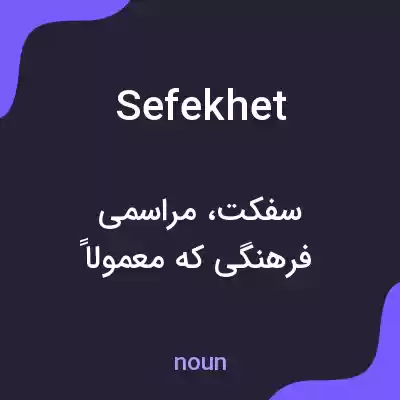 معنی sefekhet به فارسی معنی sefekhet به فارسی