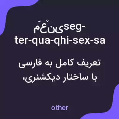 معنی مَعْنِیseg-ter-qua-qhi-sex-sab-dom به فارسی