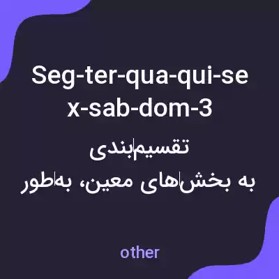 معنی seg-ter-qua-qui-sex-sab-dom-3 به فارسی معنی seg-ter-qua-qui-sex-sab-dom-3 به فارسی