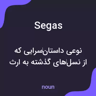 معنی segas به فارسی معنی segas به فارسی