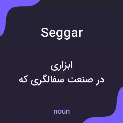 معنی seggar به فارسی معنی seggar به فارسی