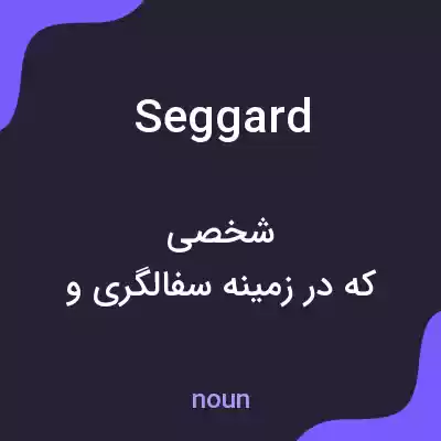 معنی seggard به فارسی معنی seggard به فارسی
