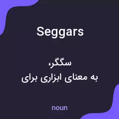 معنی seggars به فارسی معنی seggars به فارسی