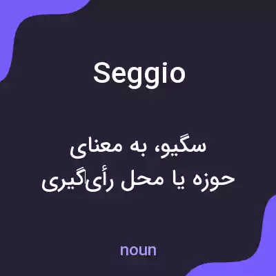 معنی seggio به فارسی معنی seggio به فارسی