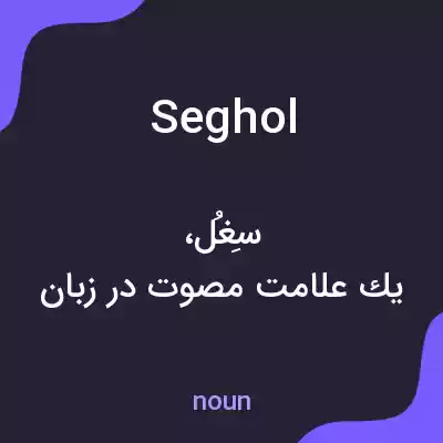 معنی seghol به فارسی معنی seghol به فارسی