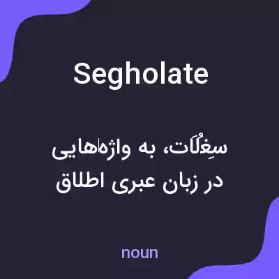 معنی segholate به فارسی معنی segholate به فارسی