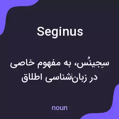 معنی seginus به فارسی معنی seginus به فارسی