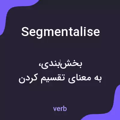 معنی segmentalise به فارسی معنی segmentalise به فارسی