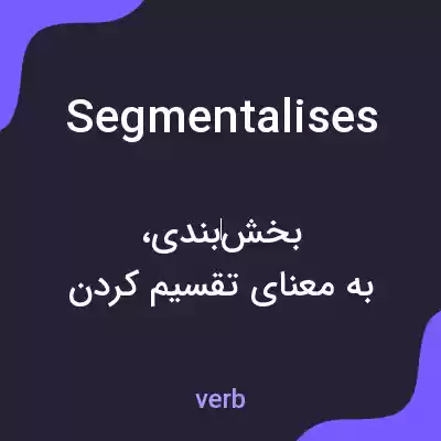 معنی segmentalises به فارسی