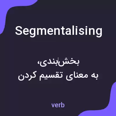 معنی segmentalising به فارسی معنی segmentalising به فارسی