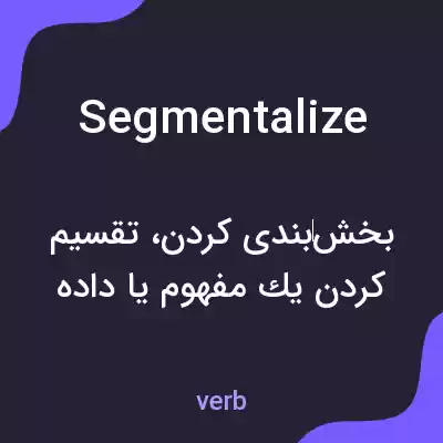 معنی segmentalize به فارسی معنی segmentalize به فارسی