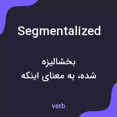 معنی segmentalized به فارسی معنی segmentalized به فارسی