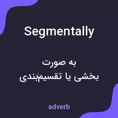 معنی segmentally به فارسی معنی segmentally به فارسی