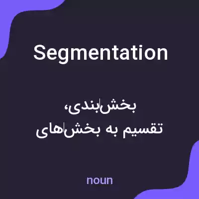 معنی segmentation به فارسی معنی segmentation به فارسی