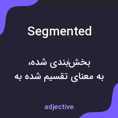 معنی segmented به فارسی معنی segmented به فارسی