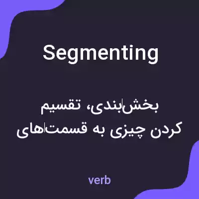 معنی segmenting به فارسی معنی segmenting به فارسی