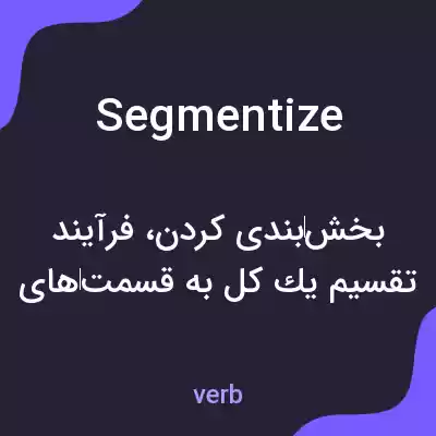 معنی segmentize به فارسی معنی segmentize به فارسی