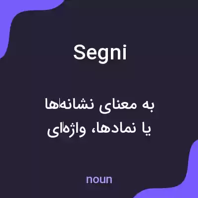 معنی segni به فارسی معنی segni به فارسی