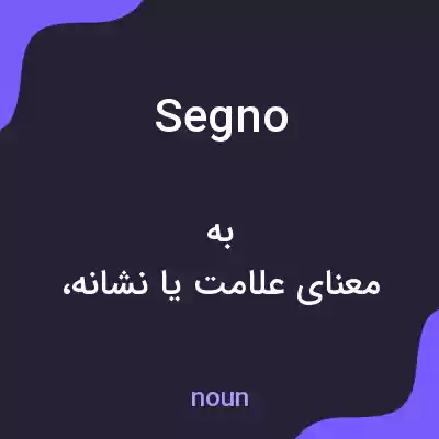 معنی segno به فارسی معنی segno به فارسی