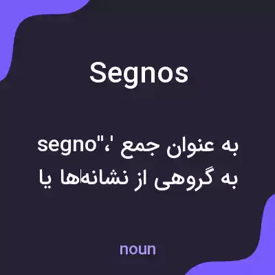 معنی segnos به فارسی معنی segnos به فارسی