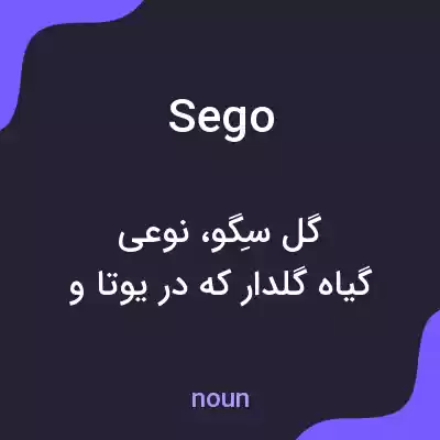 معنی sego به فارسی معنی sego به فارسی