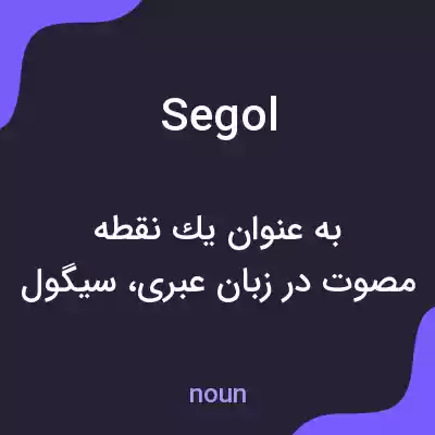 معنی segol به فارسی معنی segol به فارسی