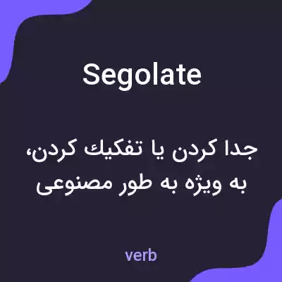معنی segolate به فارسی معنی segolate به فارسی