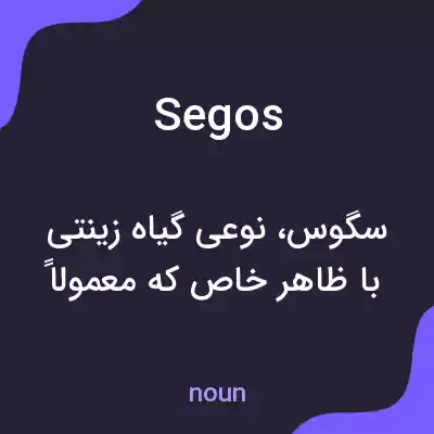 معنی segos به فارسی معنی segos به فارسی