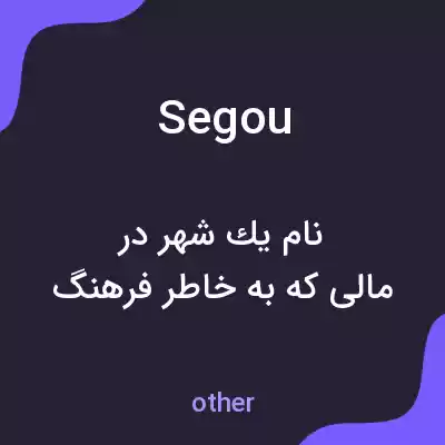 معنی segou به فارسی معنی segou به فارسی