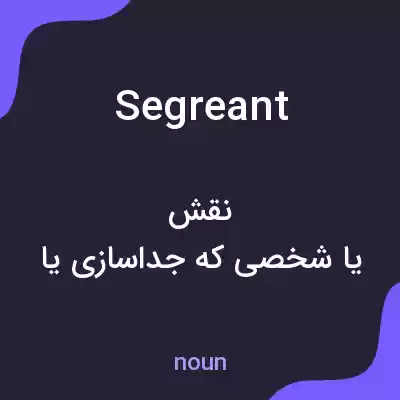 معنی segreant به فارسی معنی segreant به فارسی