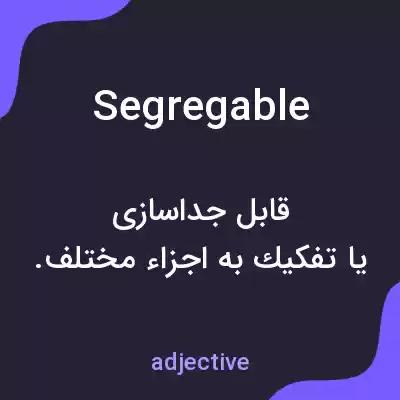 معنی segregable به فارسی معنی segregable به فارسی
