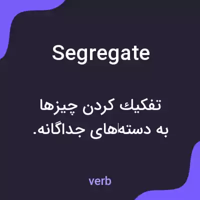 معنی segregate به فارسی معنی segregate به فارسی