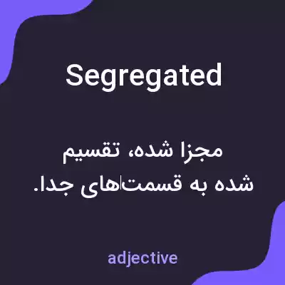 معنی segregated به فارسی معنی segregated به فارسی