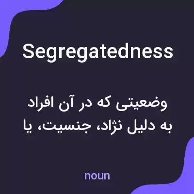 معنی segregatedness به فارسی معنی segregatedness به فارسی