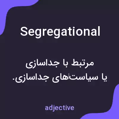 معنی segregational به فارسی معنی segregational به فارسی