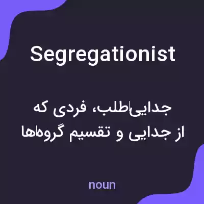 معنی segregationist به فارسی معنی segregationist به فارسی