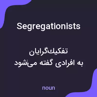 معنی segregationists به فارسی معنی segregationists به فارسی