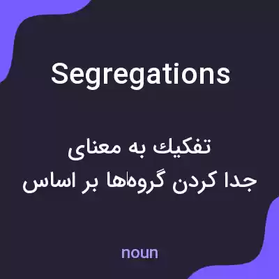 معنی segregations به فارسی معنی segregations به فارسی