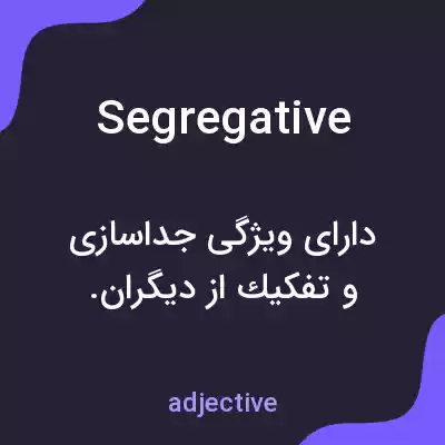 معنی segregative به فارسی معنی segregative به فارسی