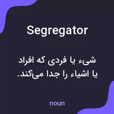 معنی segregator به فارسی معنی segregator به فارسی