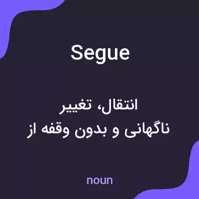 معنی segue به فارسی معنی segue به فارسی