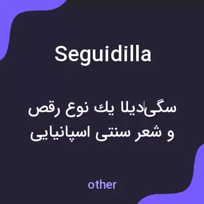 معنی seguidilla به فارسی معنی seguidilla به فارسی